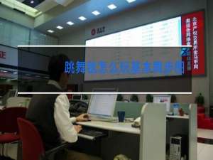 跳舞毯怎么玩基本舞步图片