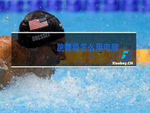 跳舞毯怎么用电脑