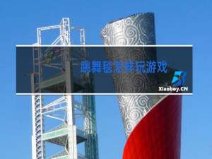 跳舞毯怎样玩游戏