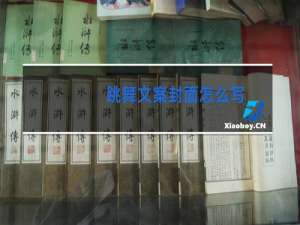 跳舞文案封面怎么写