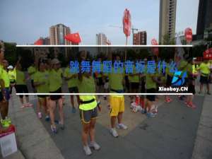 跳舞舞蹈的音标是什么