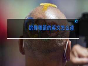 跳舞舞蹈的英文怎么读