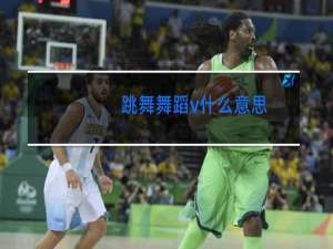 跳舞舞蹈v什么意思