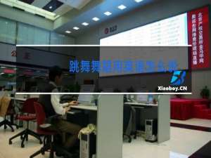 跳舞舞蹈用英语怎么说