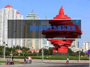 跳舞忘动作为啥叫放炮