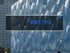 跳舞为了什么