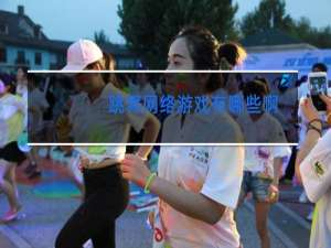 跳舞网络游戏有哪些啊