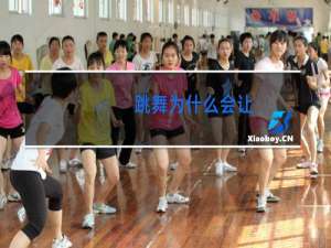 跳舞为什么会让