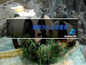 跳舞为什么会腰疼