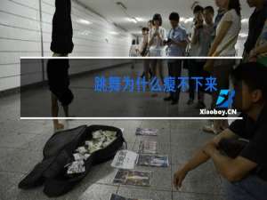 跳舞为什么瘦不下来