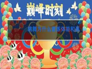 跳舞为什么要练体能和基本功