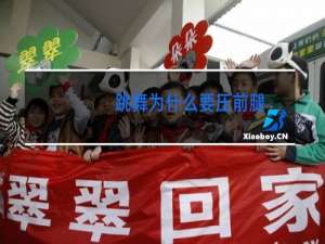 跳舞为什么要压前腿