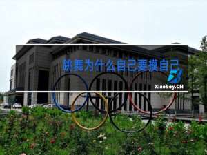 跳舞为什么自己要摸自己