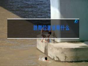 跳舞位置说明什么