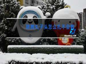 跳舞丸子头怎么扎不会散
