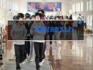 跳舞鞋底滑怎么办