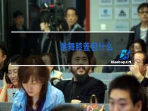 跳舞膝盖包什么