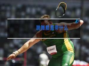 跳舞膝盖带什么