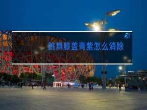 跳舞膝盖青紫怎么消除