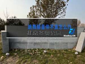 跳舞膝盖伸不直怎么办