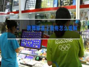 跳舞膝盖上面疼怎么缓解