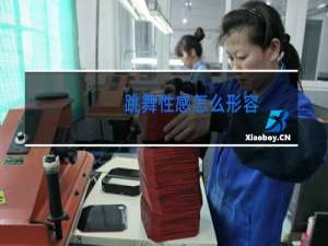 跳舞性感怎么形容