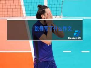 跳舞写了什么作文