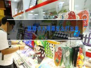 跳舞小人弹幕怎么打出来