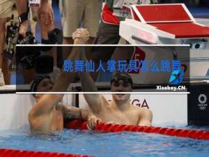 跳舞仙人掌玩具怎么跳舞