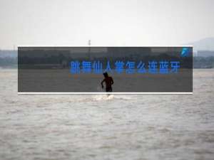 跳舞仙人掌怎么连蓝牙