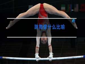 跳舞像什么比喻