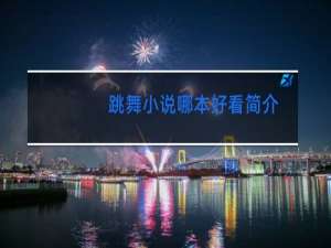 跳舞小说哪本好看简介