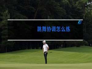 跳舞协调怎么练