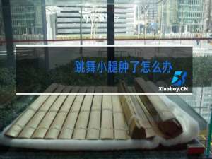 跳舞小腿肿了怎么办