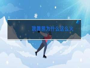 跳舞熊为什么这么火