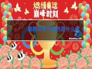 跳舞写邪气凛然是什么时候