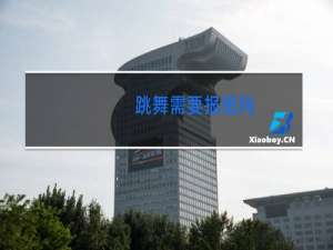 跳舞需要报班吗