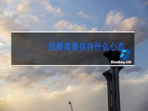 跳舞需要保持什么心态