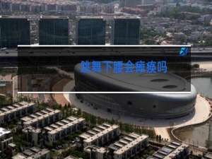 跳舞下腰会瘫痪吗