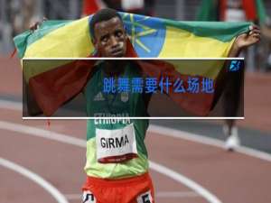 跳舞需要什么场地