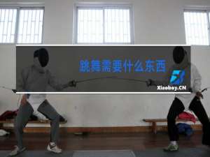 跳舞需要什么东西