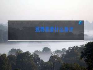 跳舞需要什么身才