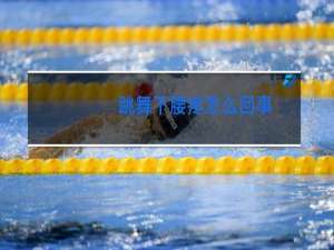 跳舞下腰疼怎么回事