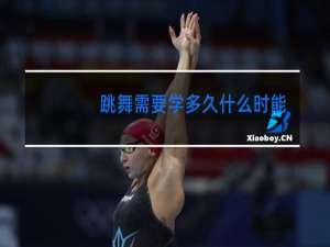 跳舞需要学多久什么时能学出来