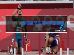 跳舞鞋怎么画学前班画的