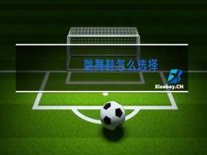 跳舞鞋怎么选择