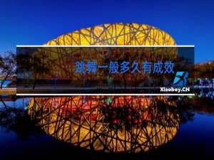 跳舞一般多久有成效