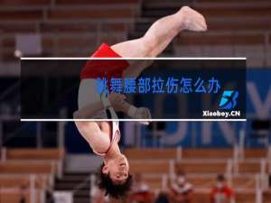 跳舞腰部拉伤怎么办