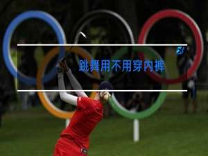 跳舞用不用穿内裤