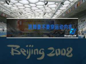 跳舞要不要穿运动内衣